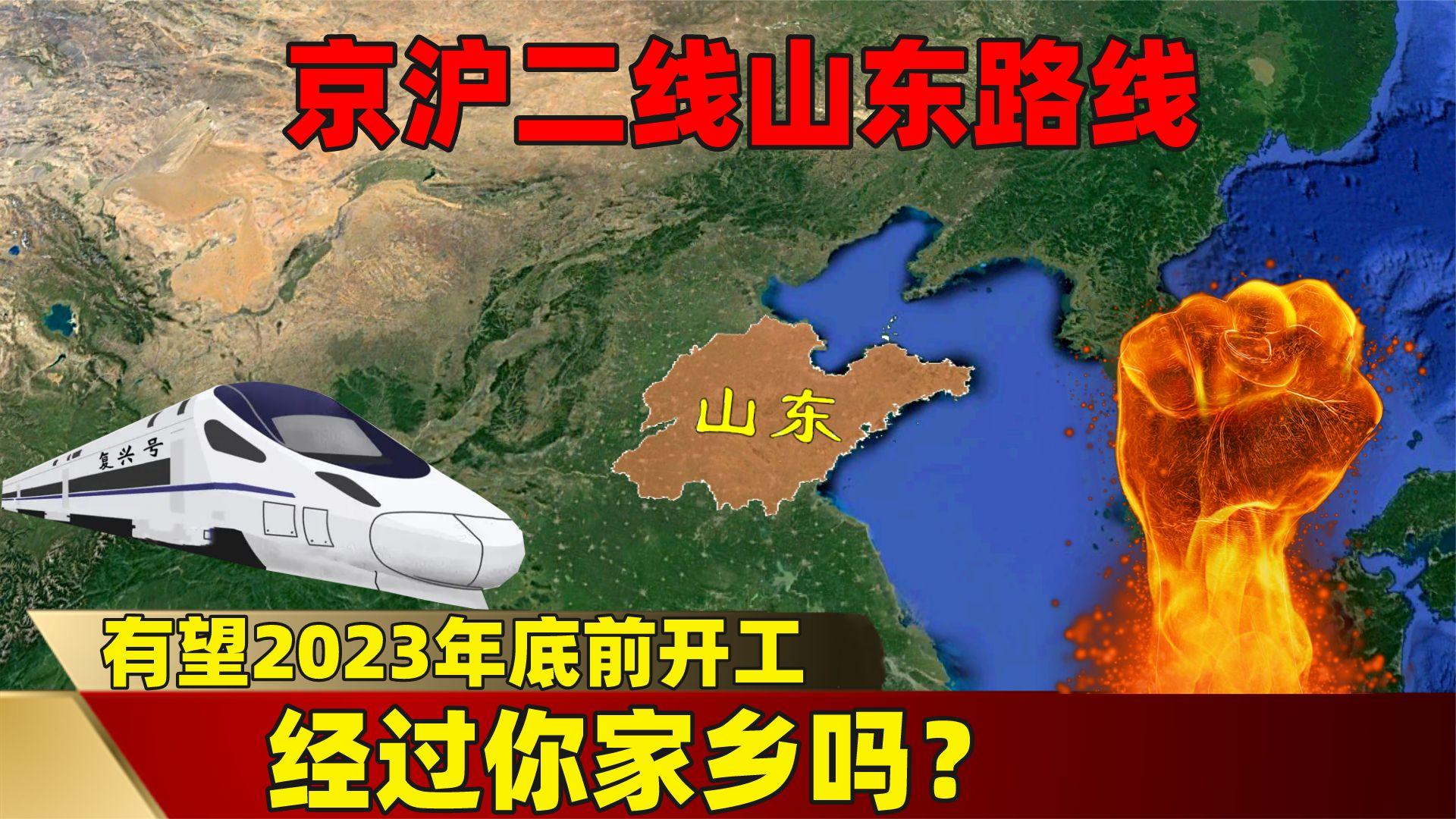 京沪二线山东路线公示, 有望2023年底前开工! 经过你家乡吗?哔哩哔哩bilibili