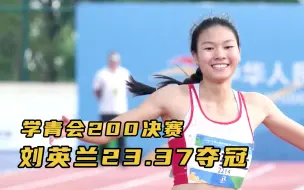 Download Video: 逆袭成功！四川小将刘英兰23.37拿下学青会冠军。