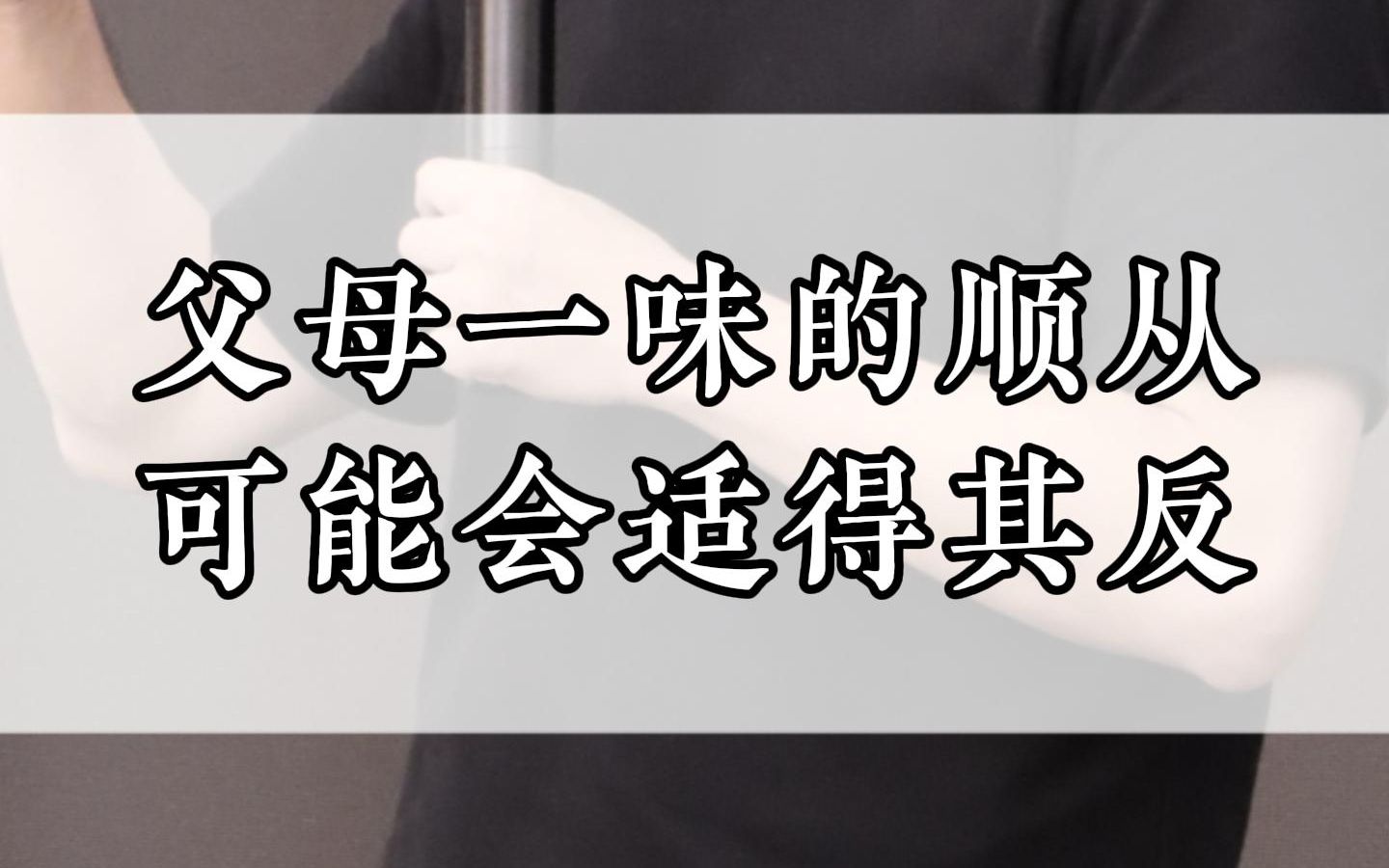 父母一味的顺从,可能会适得其反.哔哩哔哩bilibili