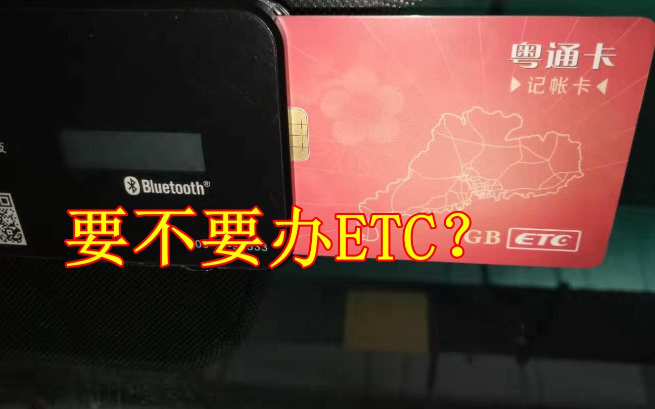 一年跑不了两次高速要办ETC吗?其实很简单,知道这几点就行哔哩哔哩bilibili