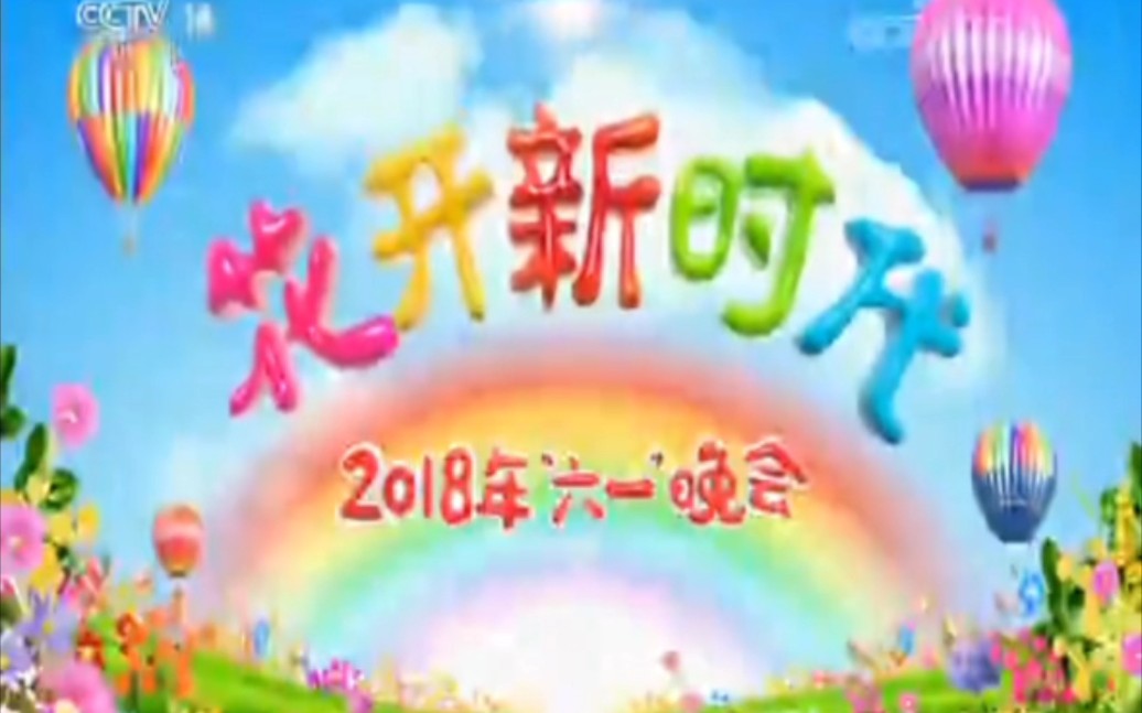 [图]中央电视台《2018年六一晚会》宣传片＋2018年《智慧树》节目宣传