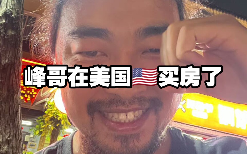 峰哥:“我就在美国买房,怎么了?”哔哩哔哩bilibili