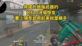 Video herunterladen: 将成为绝版武器的M4A1谜城惊变，曹少璘专武用起来就是顺手！