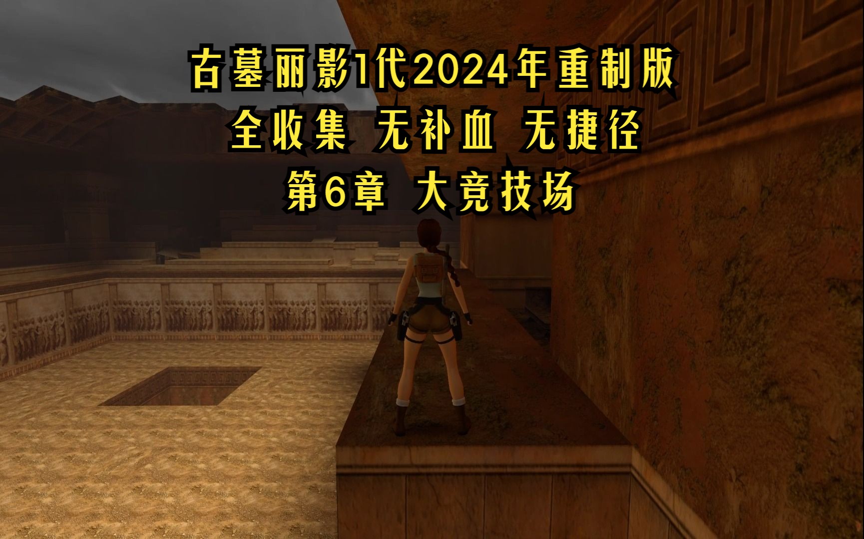 [图]【古墓丽影1代2024年重制版】第6章中文剧情全收集无补血无捷径通关视频