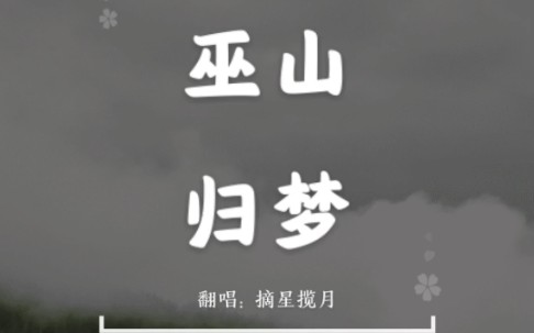 [图]《巫山归梦》个人翻唱挑战，由于此曲难度很大，个人表示真的尽力了