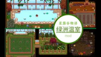 星露谷 漂亮整洁的温室 自带温泉酒吧地下室 哔哩哔哩 Bilibili