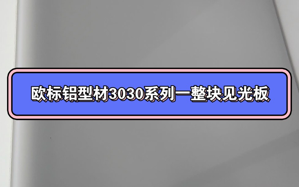 欧标铝型材3030系列衣柜见光板,终于美滋滋的完成了哔哩哔哩bilibili