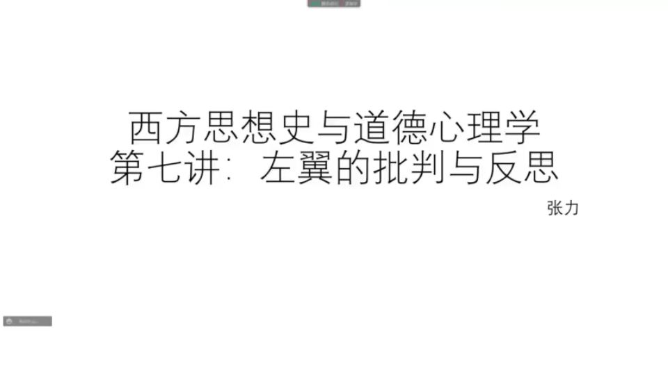 西方思想史与道德心理学左翼的批判与反思哔哩哔哩bilibili