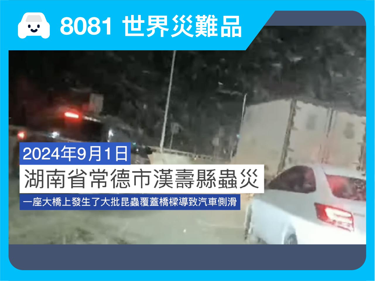 【8081】来了!湖南常德惊现 10 亿只蜉蝣铺天盖地,密集飞虫覆盖大桥引发多车相撞,交通瘫痪,场面震撼犹如末日降临|修行陷阱与修行高速路.哔哩哔...