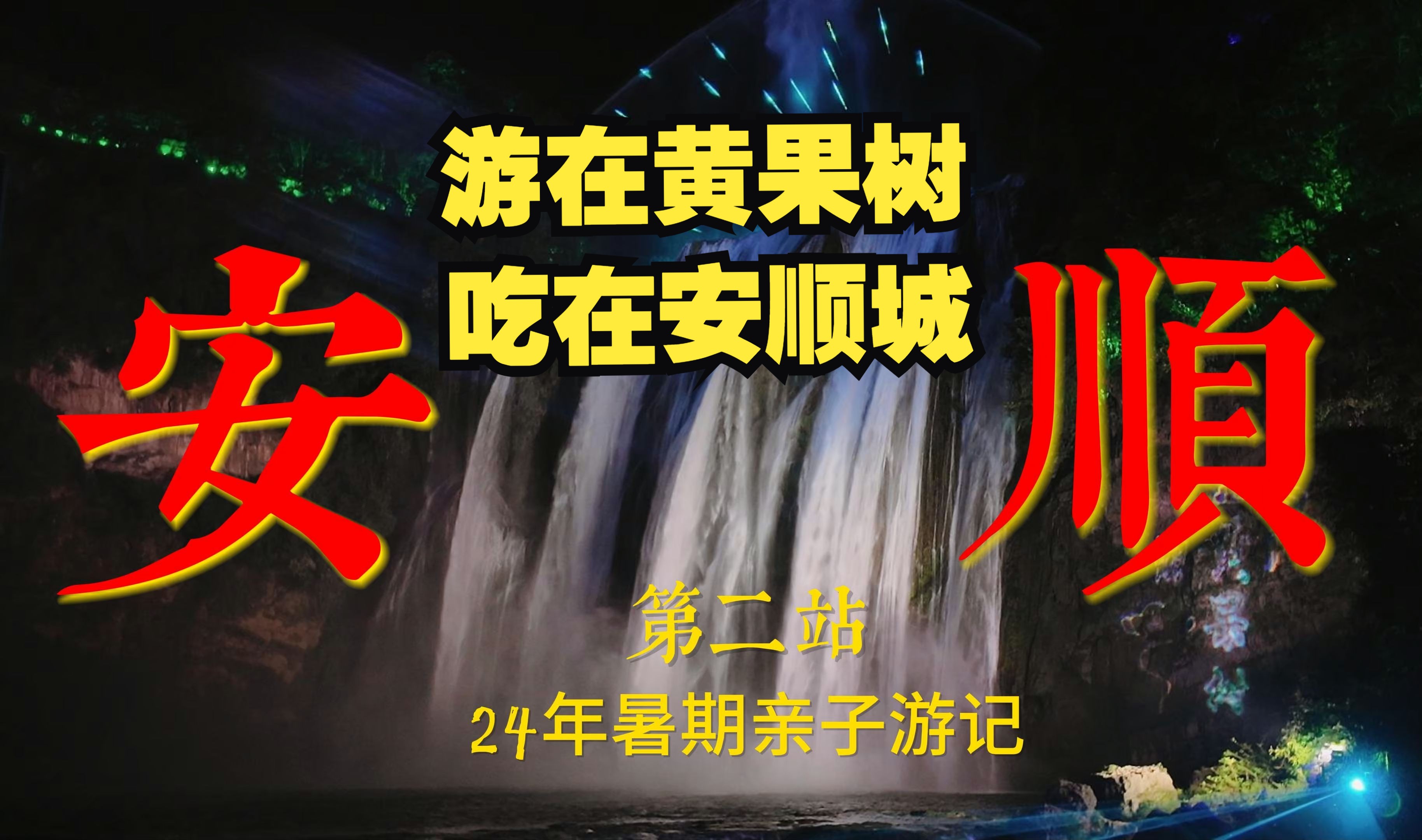 长沙贵州亲子游第二站安顺、黄果树,安顺吃不完的美食,烟火气十足城市哔哩哔哩bilibili