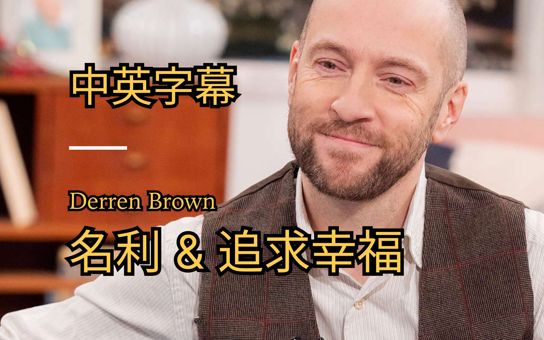 【中英字幕】达伦ⷥ𘃦œ—:名利&追求幸福 | Derren Brown: The pursuit of happiness哔哩哔哩bilibili