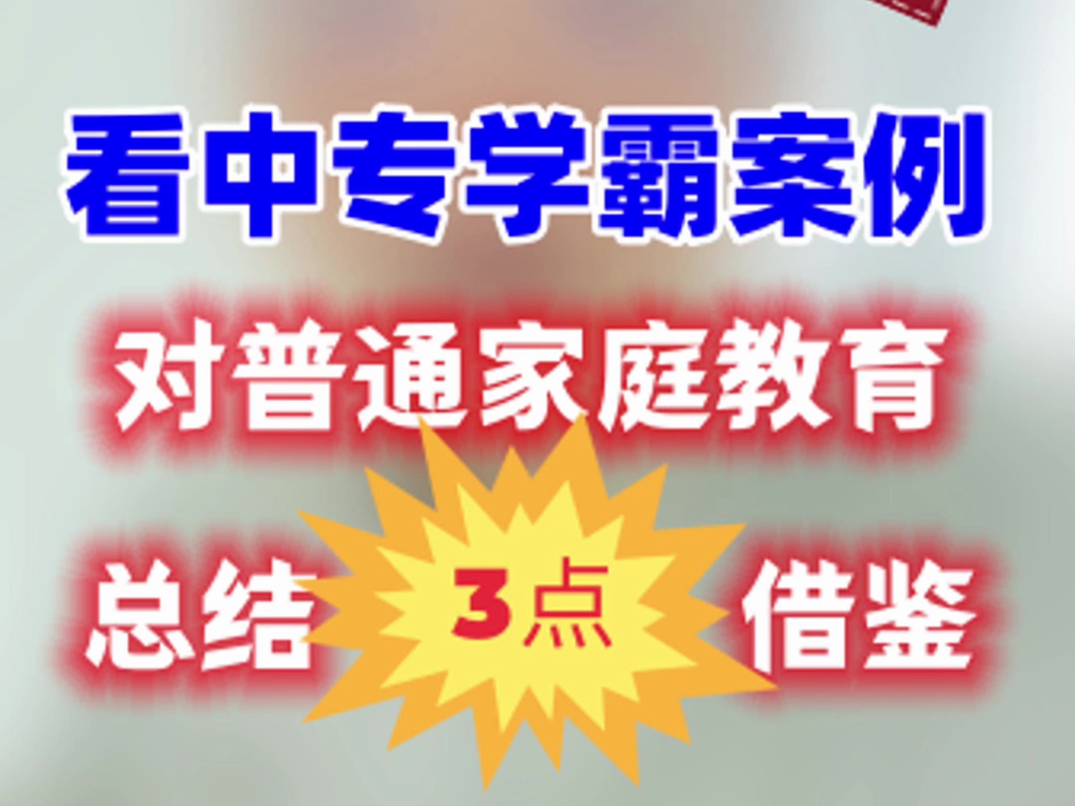 看中专学霸案例对普通家庭教育总结三点借鉴哔哩哔哩bilibili