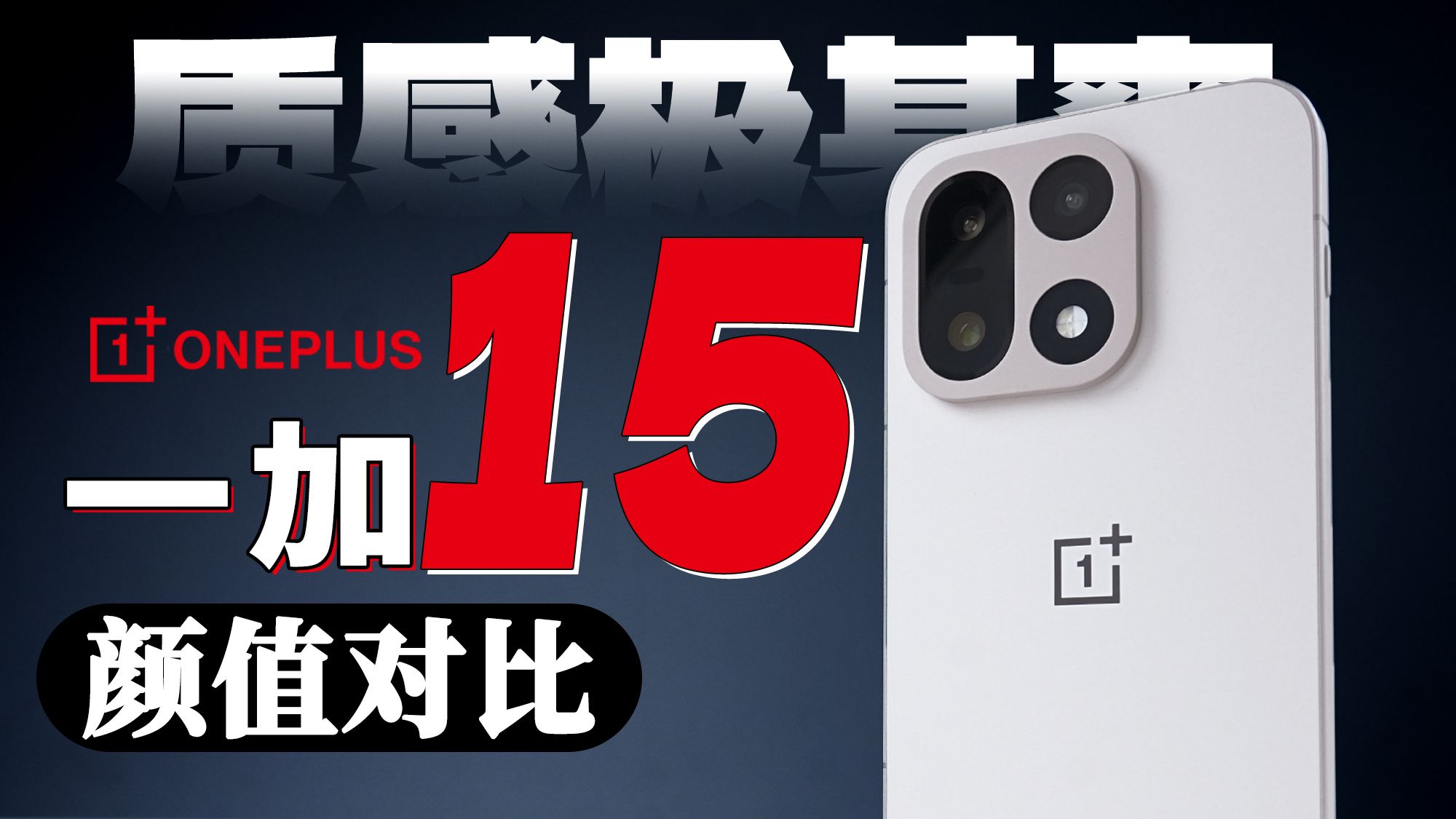 【大家测】手感真XX爽 一加15全配色开箱 | 颜值对比热门旗舰