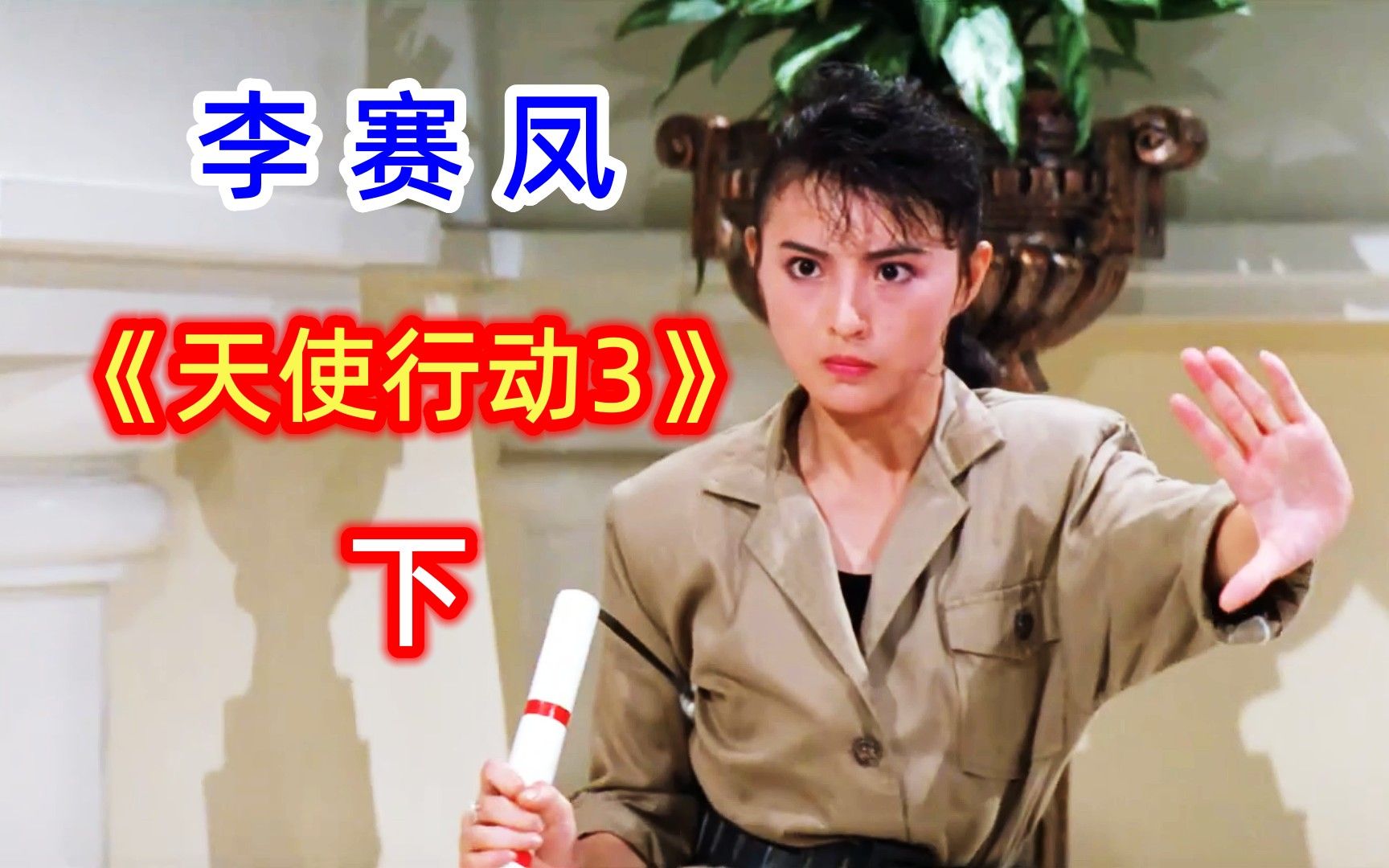 天使行动:李赛凤经典武打场面,手持一把双节棍,瞬间放倒几十人_哔哩