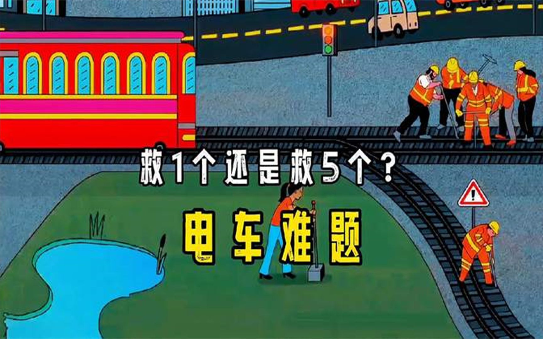 十大烧脑实验之电车难题,换做是你,你会救一个人还是五个人