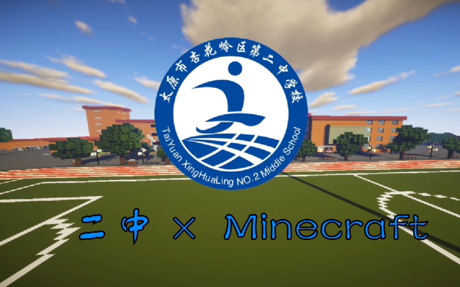 【Minecraft】30天建造:杏花岭二中还原工程哔哩哔哩bilibili