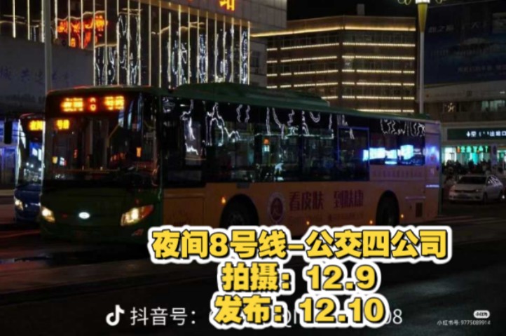 【1212】【公交POV/夜2的好兄弟,最后一条夜间线】呼和浩特公交夜间8号线【呼和浩特站公交四公司】全程前展哔哩哔哩bilibili