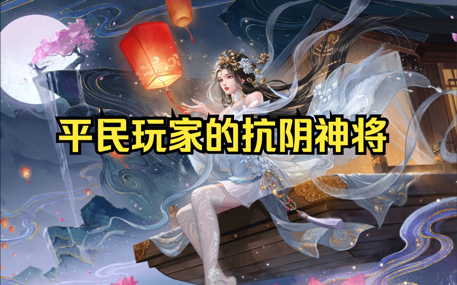 忠【严夫人】符合曹贼口味