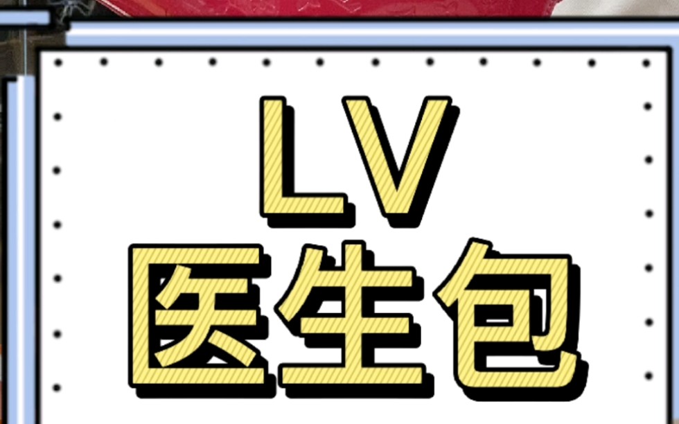 [图]LV红色医生包介绍及展示