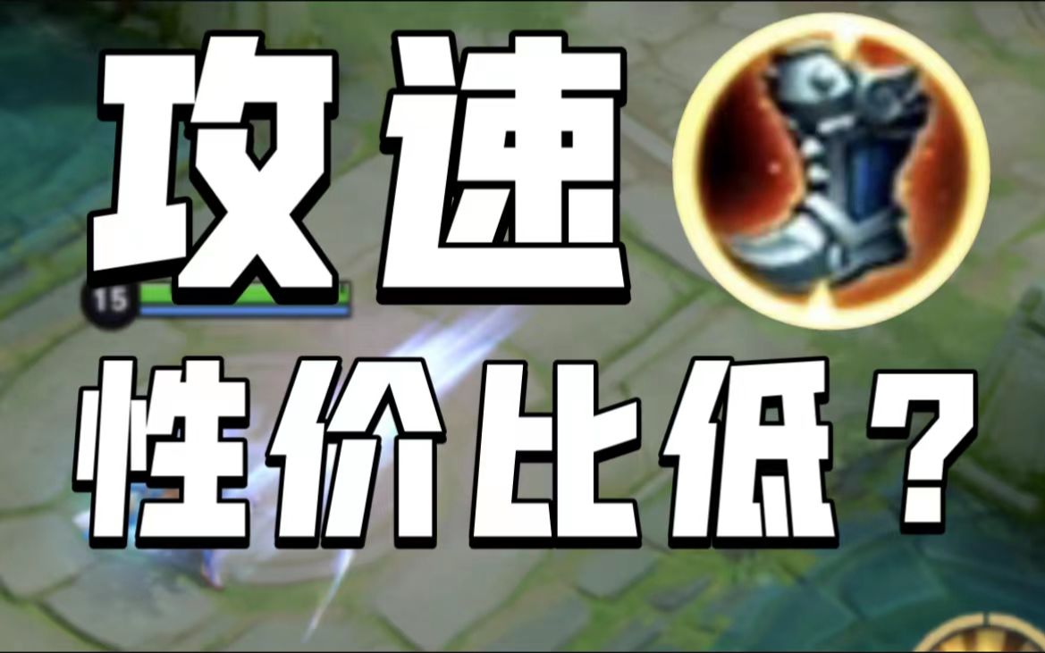 【神奇装备在这里】你真的了解攻速鞋吗?射手真的要出吗?