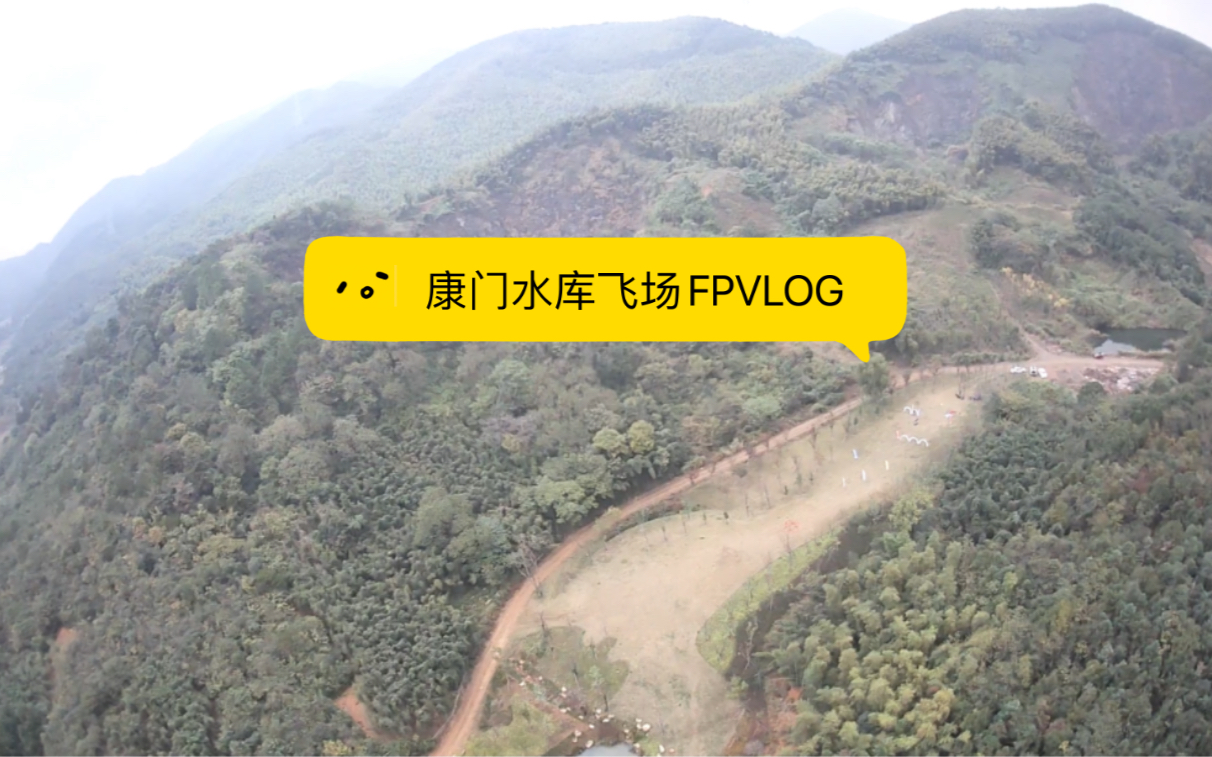 fpvlog杭州余杭区康门水库
