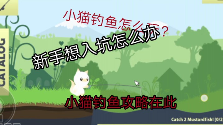 幼儿园小猫钓鱼游戏玩法及目标(幼儿园小猫钓鱼游戏玩法及目标怎么写)