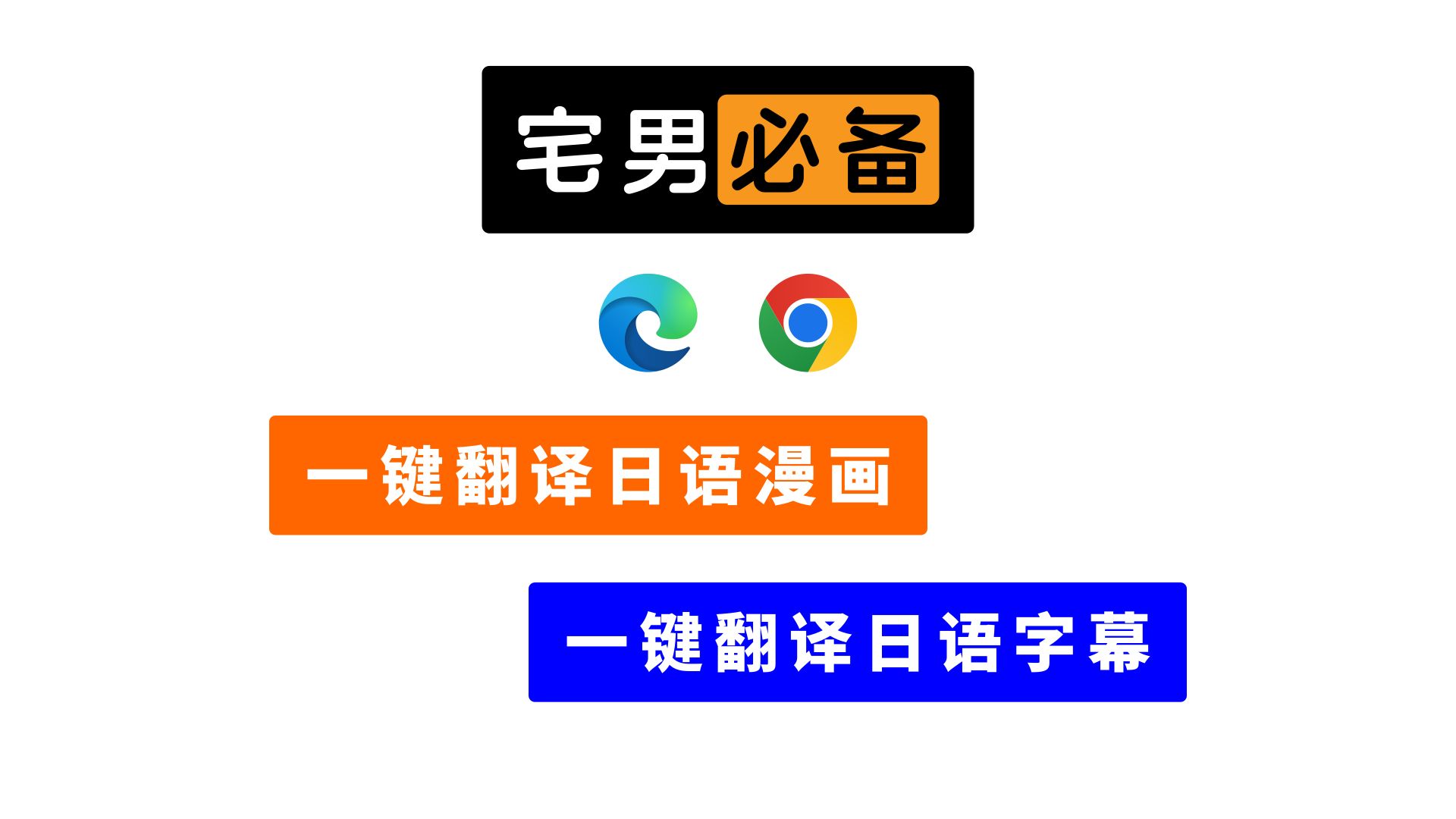 [图]宅男必备chrome、edge插件■一键翻译日语漫画对白■一键翻译日语字幕■（windows、mac、linux全平台通用）