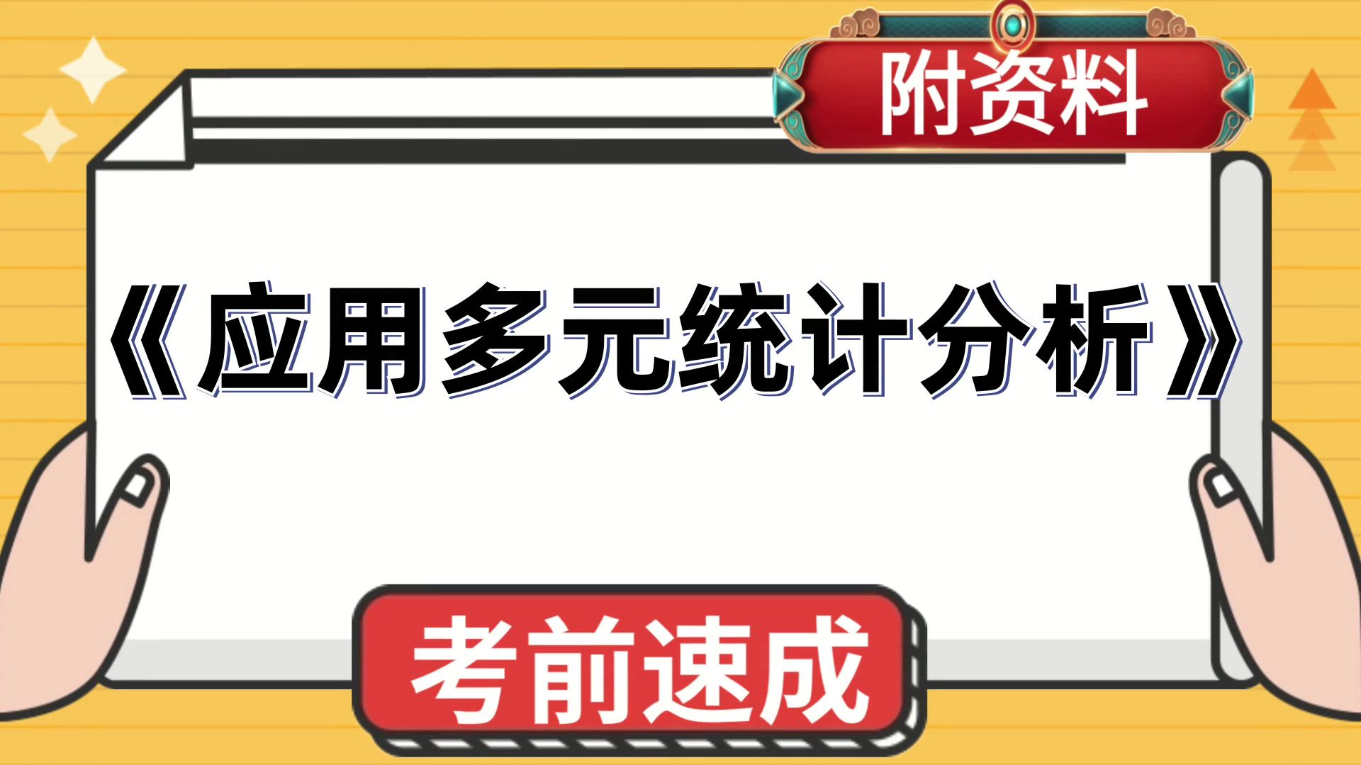 [图]应用多元统计分析，题库+思维导图+PDF资料+复习提纲+重点内容+笔记，全新资料！不可错过！