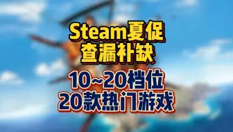 Steam夏促查漏补缺，10~20档位20款热门游戏