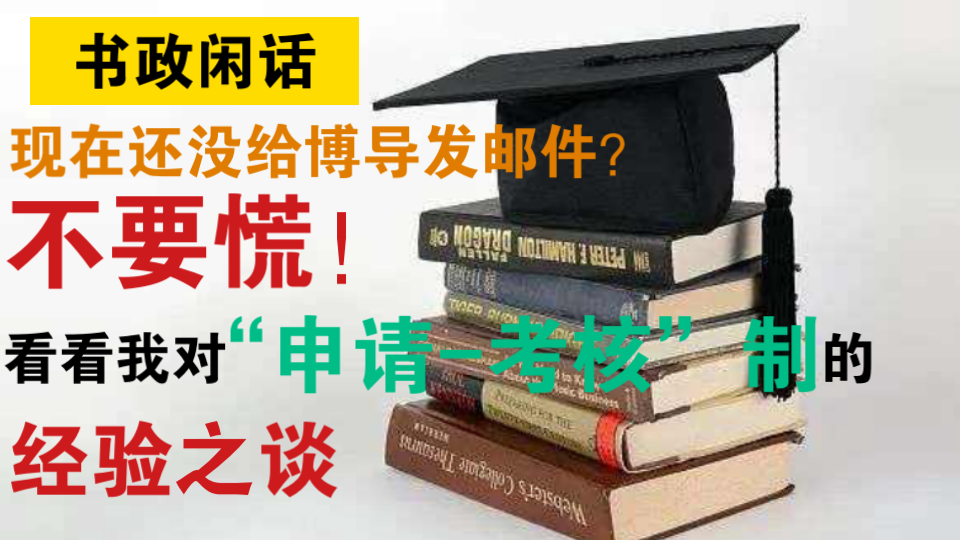 【书政闲话】 现在还没给博导发邮件?不要慌!看看我对“申请考核”制的经验之谈!哔哩哔哩bilibili