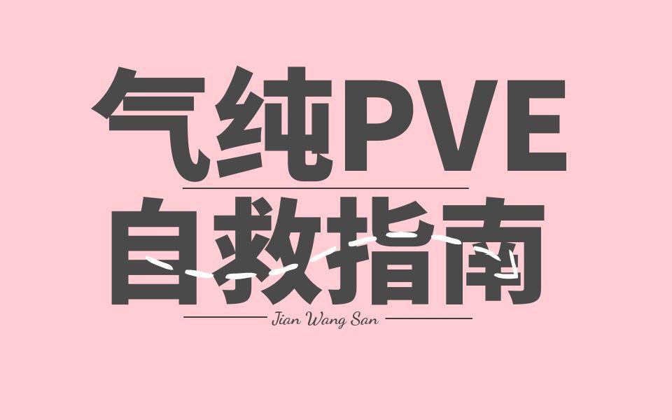 【沐沐】剑网三江湖无限赛季110级纯阳气纯萌新PVE打法教学、奇穴、秘籍、一键、硅步,懒人一键宏,适用玉简,CW.25人YX河阳打法优化网络游戏...