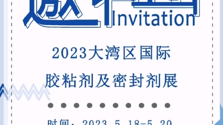 广东源磊粉体诚邀您参加2023大湾区国际胶粘剂及密封剂展,5.1820日佛山潭州国际会展中心,我司展览号:5号展馆B538哔哩哔哩bilibili