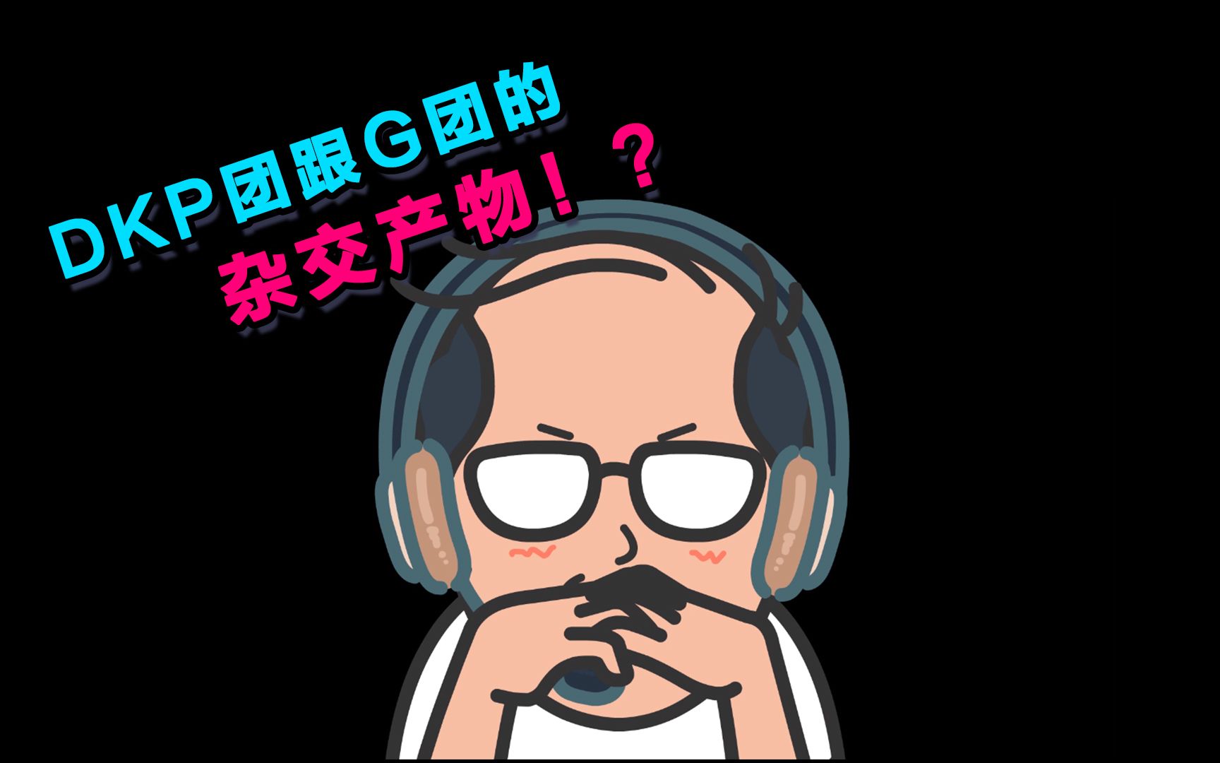 魔兽世界DKP团的变种G团?哔哩哔哩bilibili