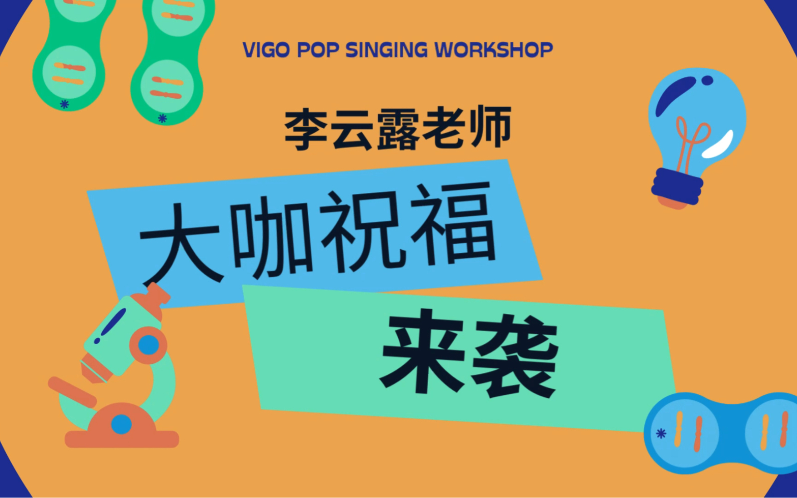 北京现代音乐研修学院 欧美演唱系主任李云露老师祝福