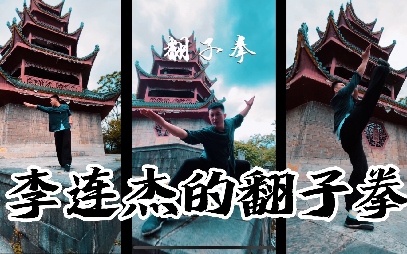 【翻子拳】李连杰的翻子拳潇洒大方,向前辈学习