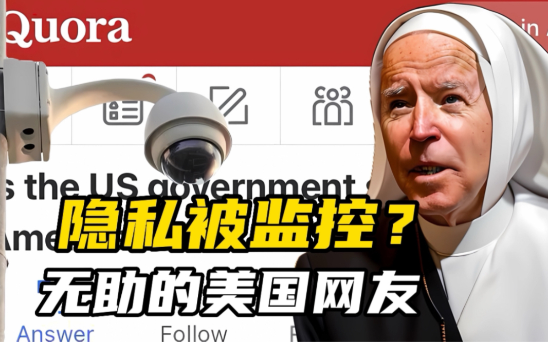 美版知乎:美国政府一直在监视我们嘛?