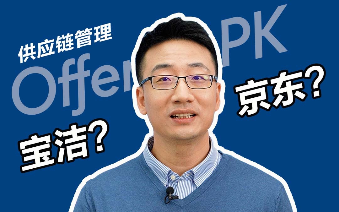 [图]【领英|选offer】宝洁vs京东，理工科做供应链管理该选谁？