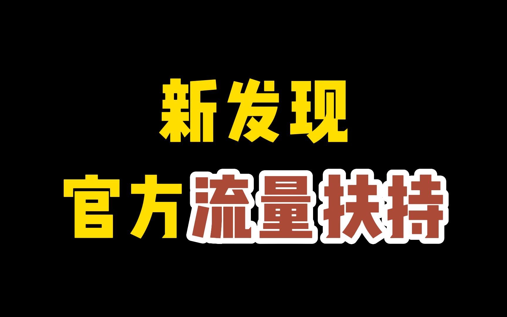 官方扶持订阅板块!流量扶持计划入口!怎么参加?如何获取公域流量?哔哩哔哩bilibili