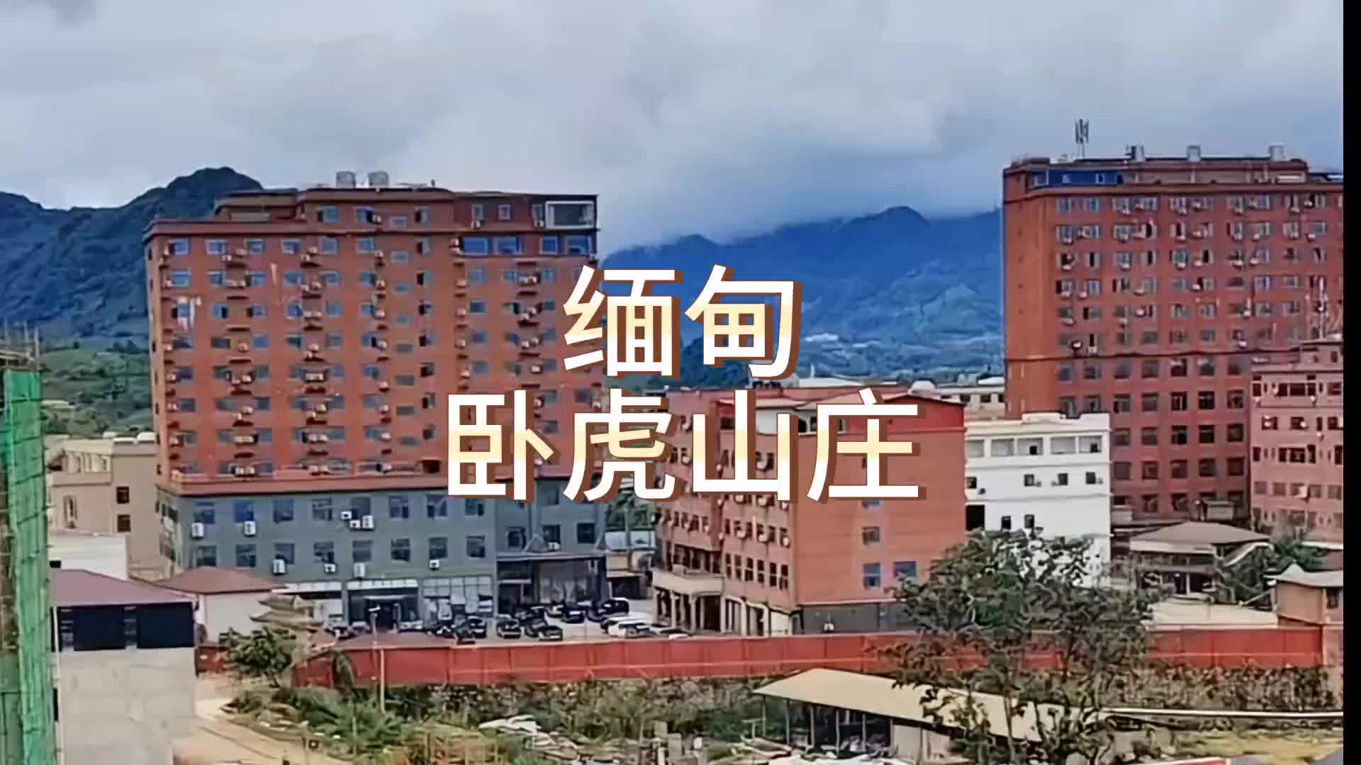 [图]比KK园区还更狠毒的诈骗场所卧虎山庄