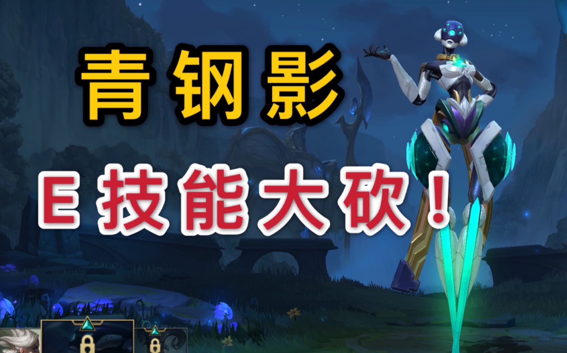lol手游青钢影e技能大砍你还能踢到人吗