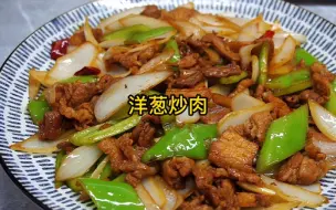 洋葱炒肉的家常做法，洋葱脆爽、肉片干香