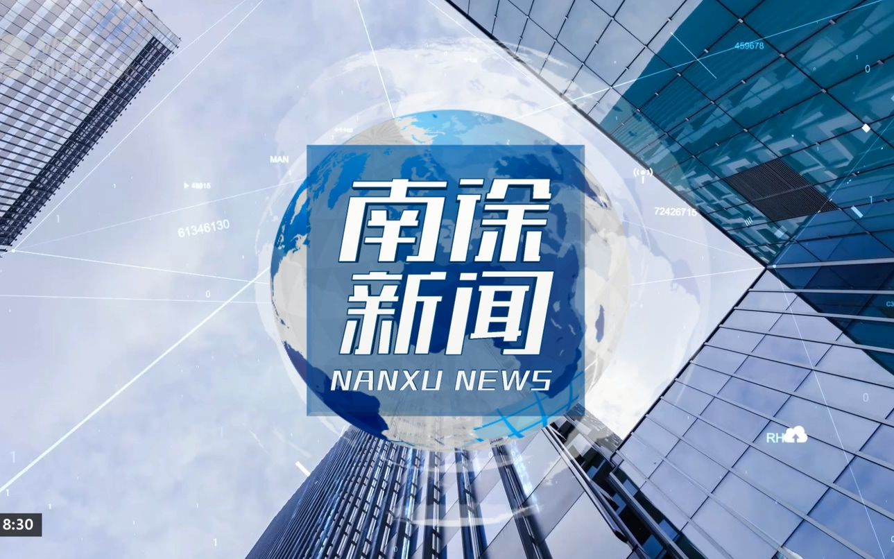 [图]【架空电视】汉东省南徐广播电视台《南徐新闻》全新改版片头（2020.10.15日起启用）