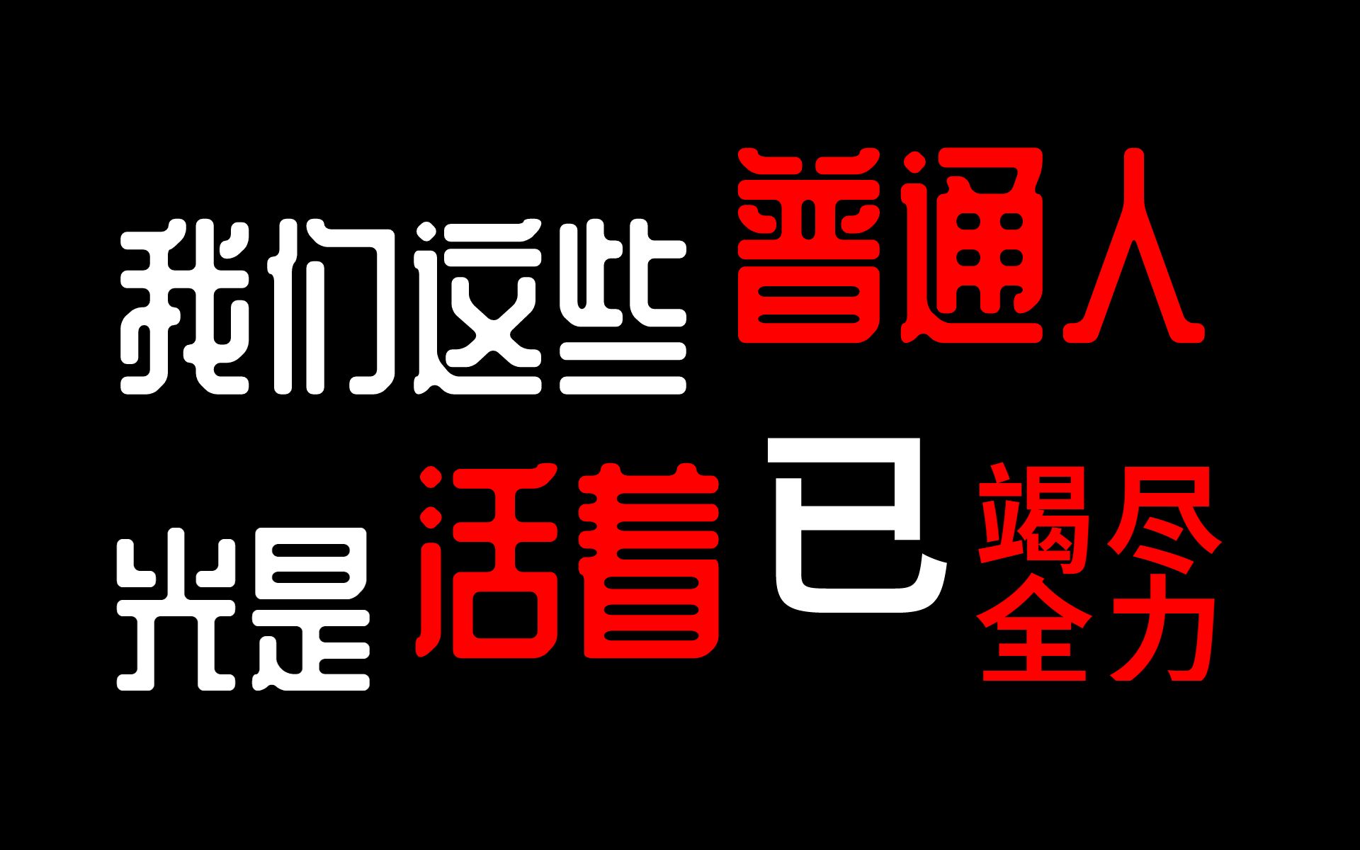 你可知道?为了成为普通人,我可是竭尽了全力哔哩哔哩bilibili