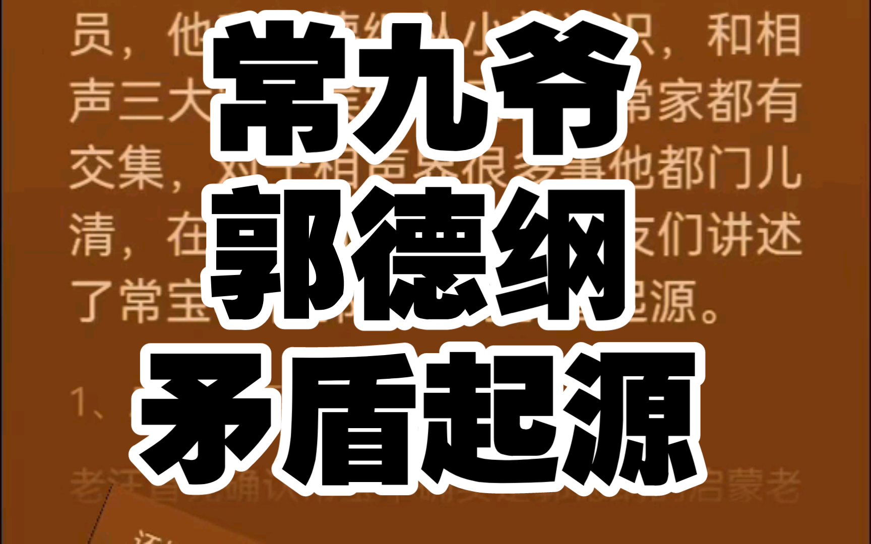 汪洋爆料常九爷与郭德纲矛盾起源,郭德纲天津相声春晚老前辈请完唯独不请开蒙恩师常宝丰,码字评常九爷被相声饭圈网暴.文章来自@我就是个码字的...