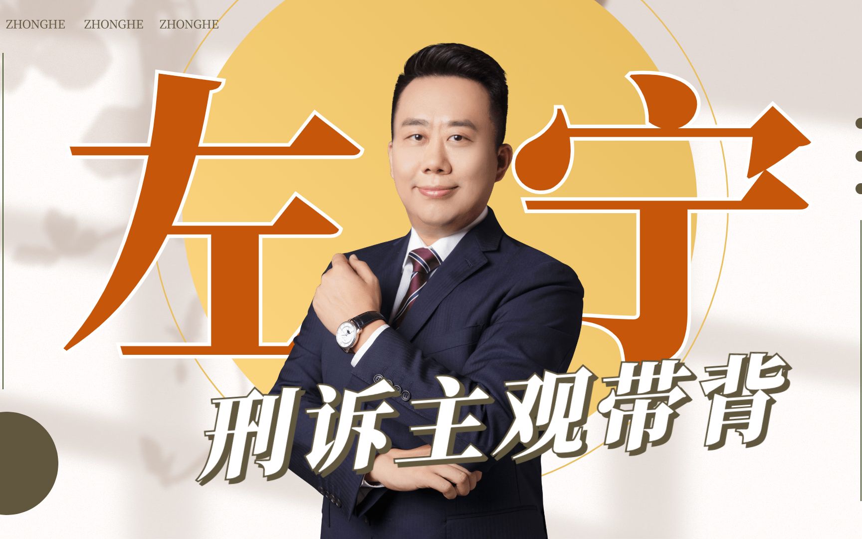 【左宁】【完结字幕版】2021刑诉主观黄金带背【众合】_哔哩哔哩_bili