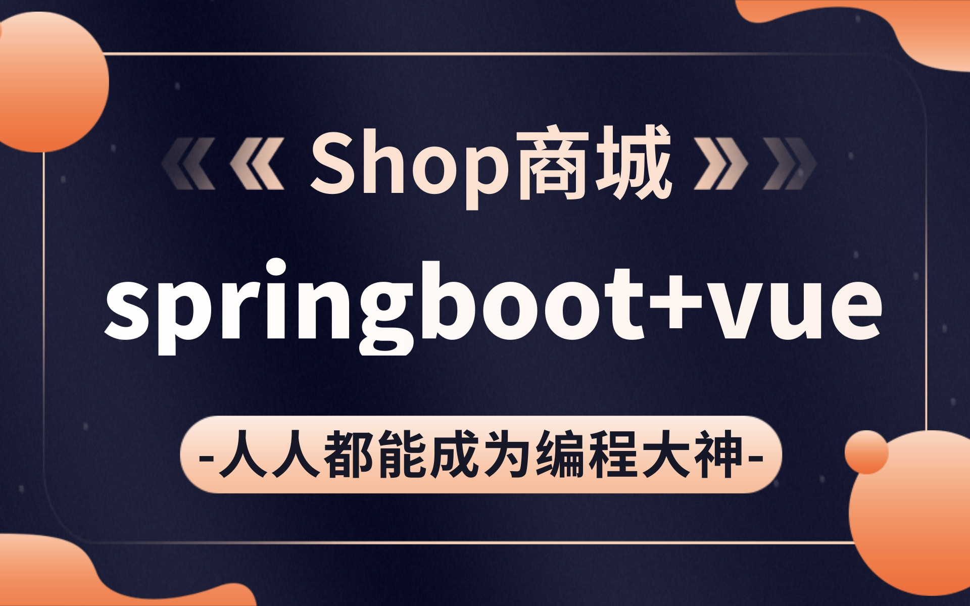 全网首发电商项目实战,基于SpringBoot+Vue.js框架开发的shop商城项目电商项目实战项目从0开始搭建到项目完成哔哩哔哩bilibili