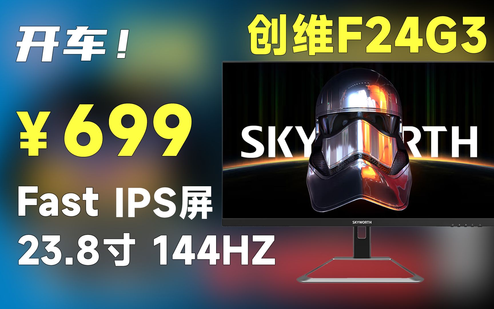 [图]所有千元显示器都给我滚蛋！699元创维F24G3 23.8寸 144Hz FastIPS屏电竞显示器，开车了！这参数和价格就问你服不服？