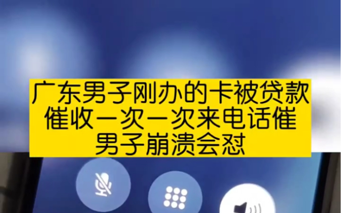 [图]广东男子刚办的卡被贷款催收一次一次来电话催，男子崩溃回怼