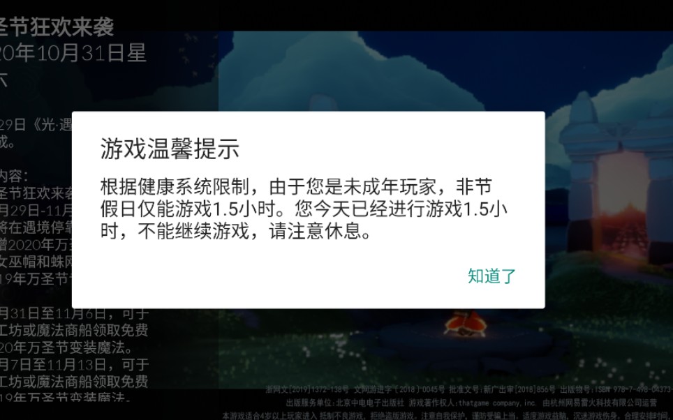 光遇关于我的的防沉迷出现了问题这件事