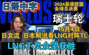 Download Video: 【日语中字】日本解说看LNG不负众望击败TL，那么第一轮是谁没有赢啊？【小番茄翻译】